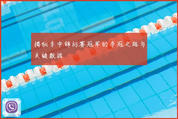 揭秘季中锦标赛冠军的夺冠之路与关键数据