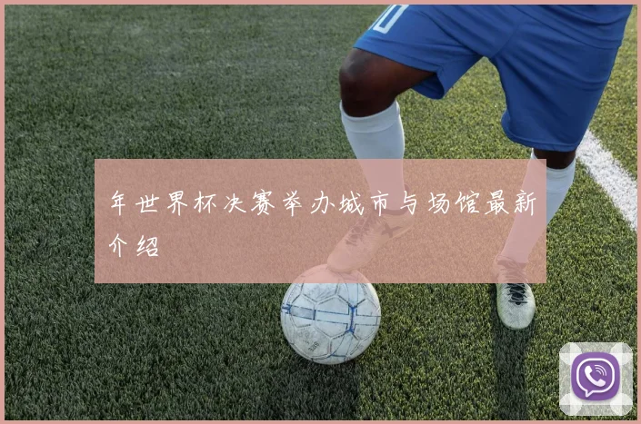 年世界杯决赛举办城市与场馆最新介绍