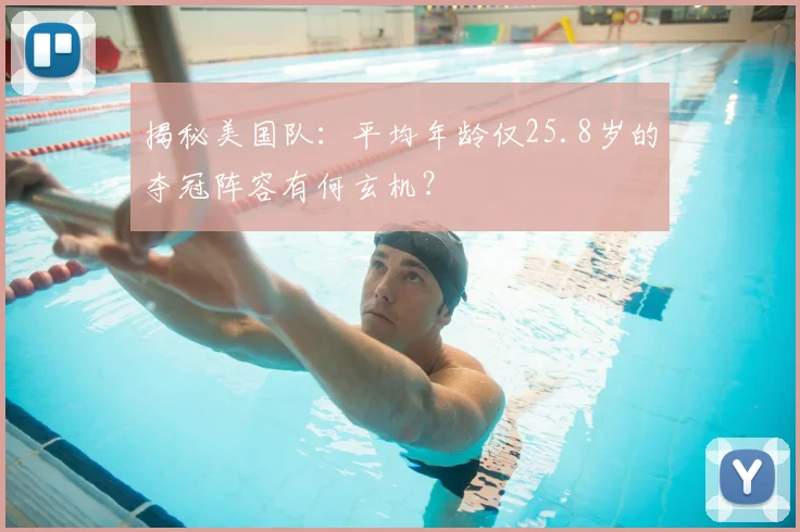 揭秘美国队：平均年龄仅25.8岁的夺冠阵容有何玄机？