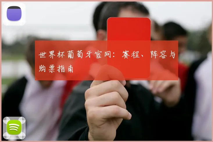 世界杯葡萄牙官网:赛程、阵容与购票指南