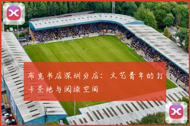 布克书店深圳分店：文艺青年的打卡圣地与阅读空间