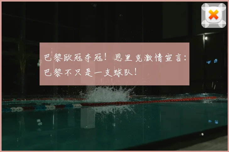 巴黎欧冠夺冠！恩里克激情宣言：巴黎不只是一支球队！