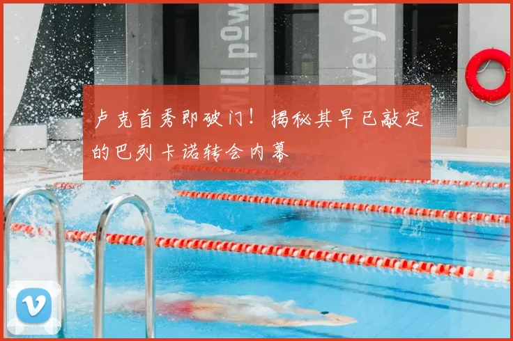 卢克首秀即破门!揭秘其早已敲定的巴列卡诺转会内幕