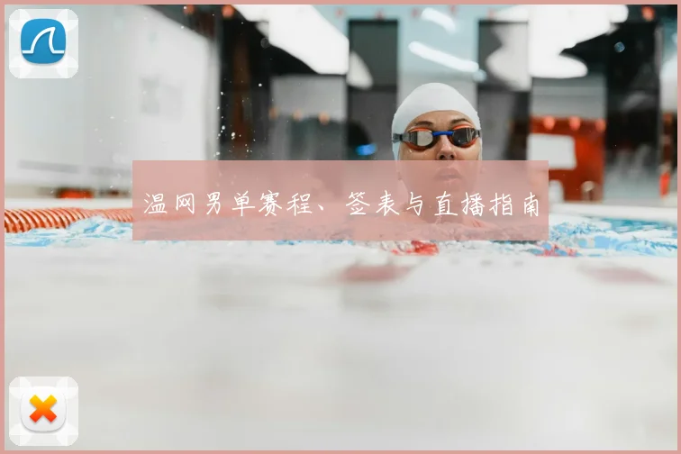 温网男单赛程、签表与直播指南