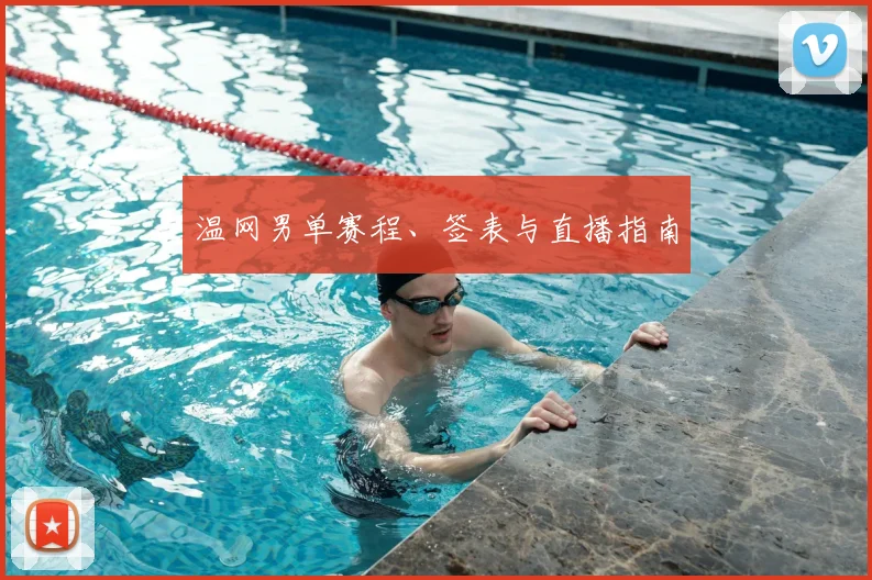 温网男单赛程、签表与直播指南