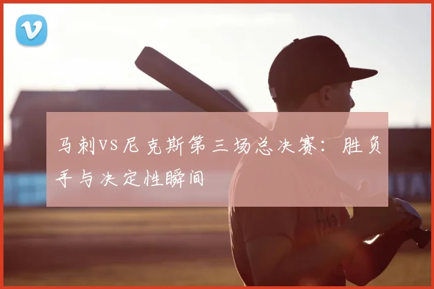 马刺vs尼克斯第三场总决赛：胜负手与决定性瞬间