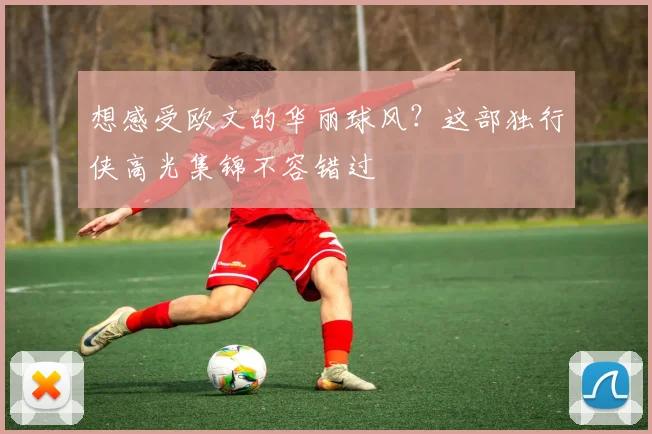 想感受欧文的华丽球风?这部独行侠高光集锦不容错过