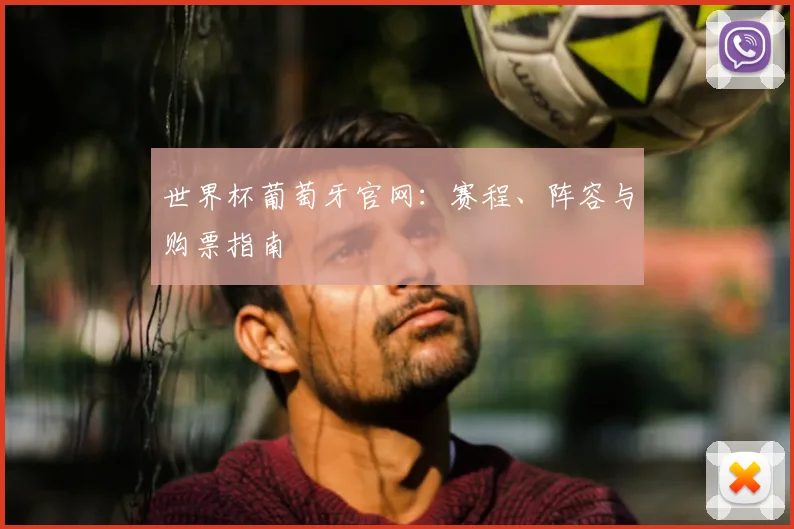 世界杯葡萄牙官网:赛程、阵容与购票指南
