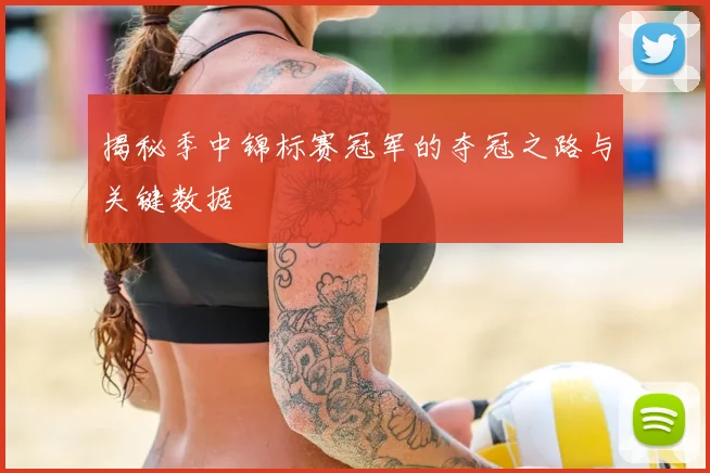 揭秘季中锦标赛冠军的夺冠之路与关键数据