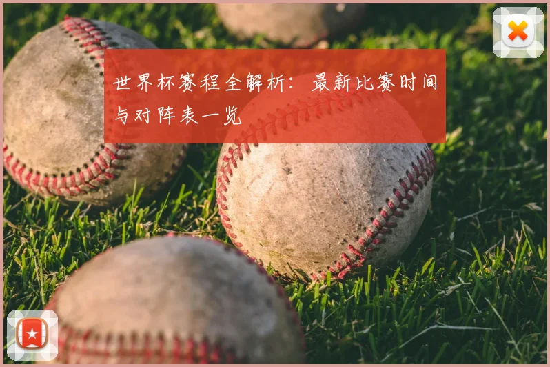 世界杯赛程全解析：最新比赛时间与对阵表一览