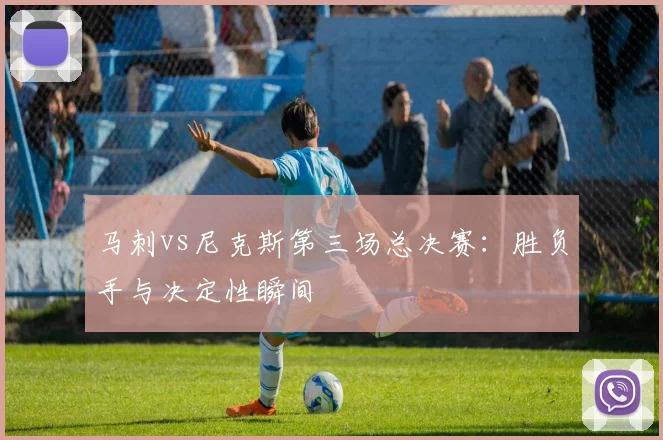马刺vs尼克斯第三场总决赛：胜负手与决定性瞬间