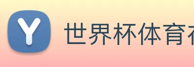 世界杯体育在线(中国)唯一官方网站 Logo